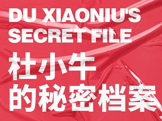 杜小牛鲜牛火锅