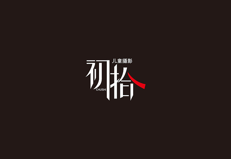 logo合集【2016—2019年部分选】