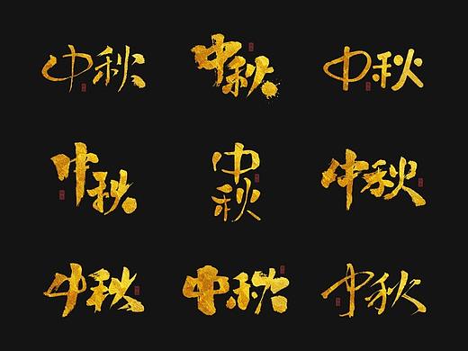 “中秋”手书 | 含源文件免费商用