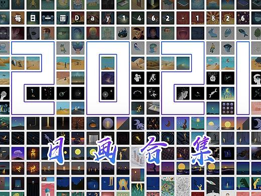 每日一画【第5年】2021全集