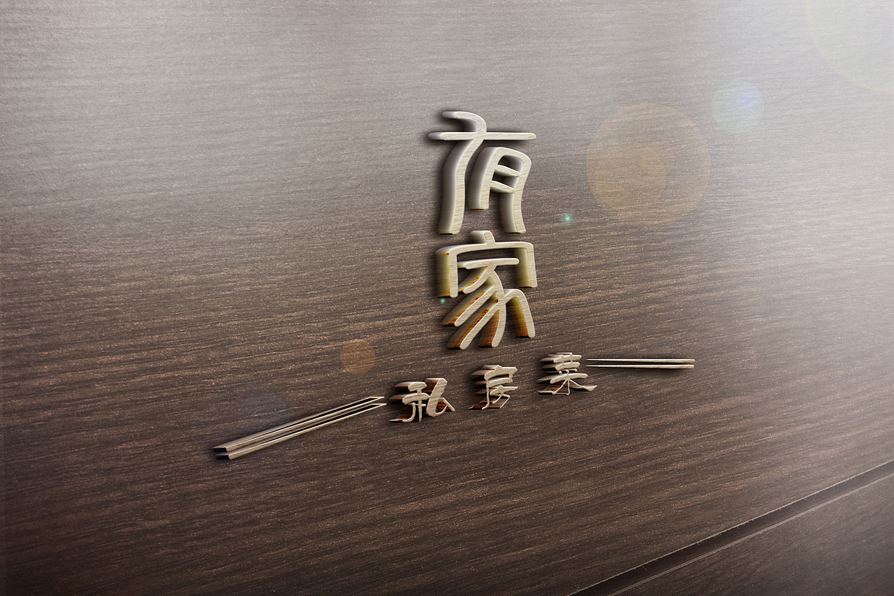 第一款,有家才有人,有人才会做饭,有人做饭才有菜和筷子,两边的横条呢设计成筷子的形状,整体是搭建成三角形的,像房子的造型,稳固,坚定