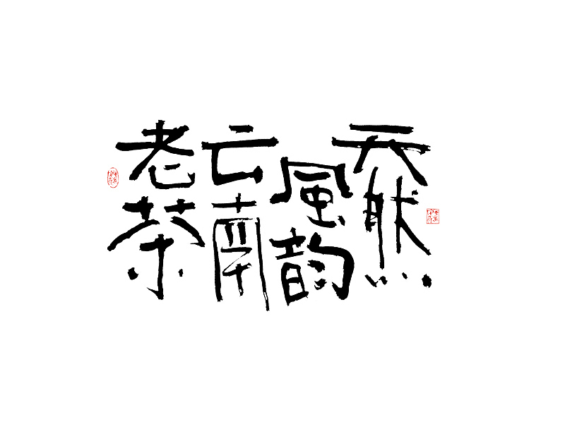 文案手写字 / 手写文案字体（图ZMjAzMjA5NjMy） - 字体/字形 - 站酷设计师毛遂字荐原创素材 - 站酷ZCOOL