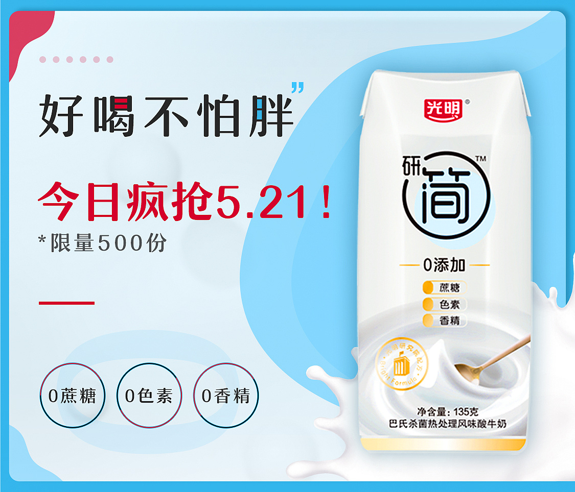 光明 好喝不怕胖 0蔗糖色素0香精酸奶|平面|海报|侬本多情1956 - 原创