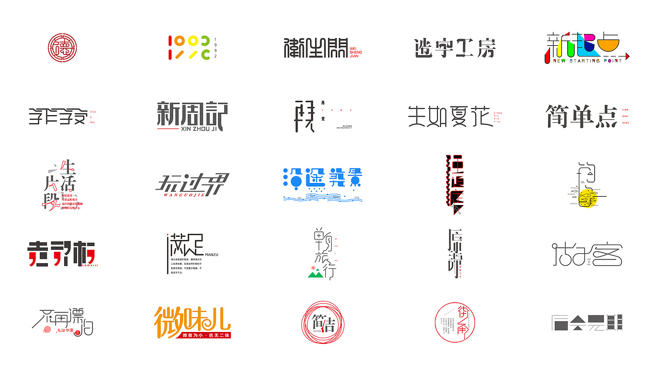 新起点（图ZNjUwMzE0NDQ=） - 字体/字形 - 站酷设计师喂小二上茶原创素材 - 站酷ZCOOL