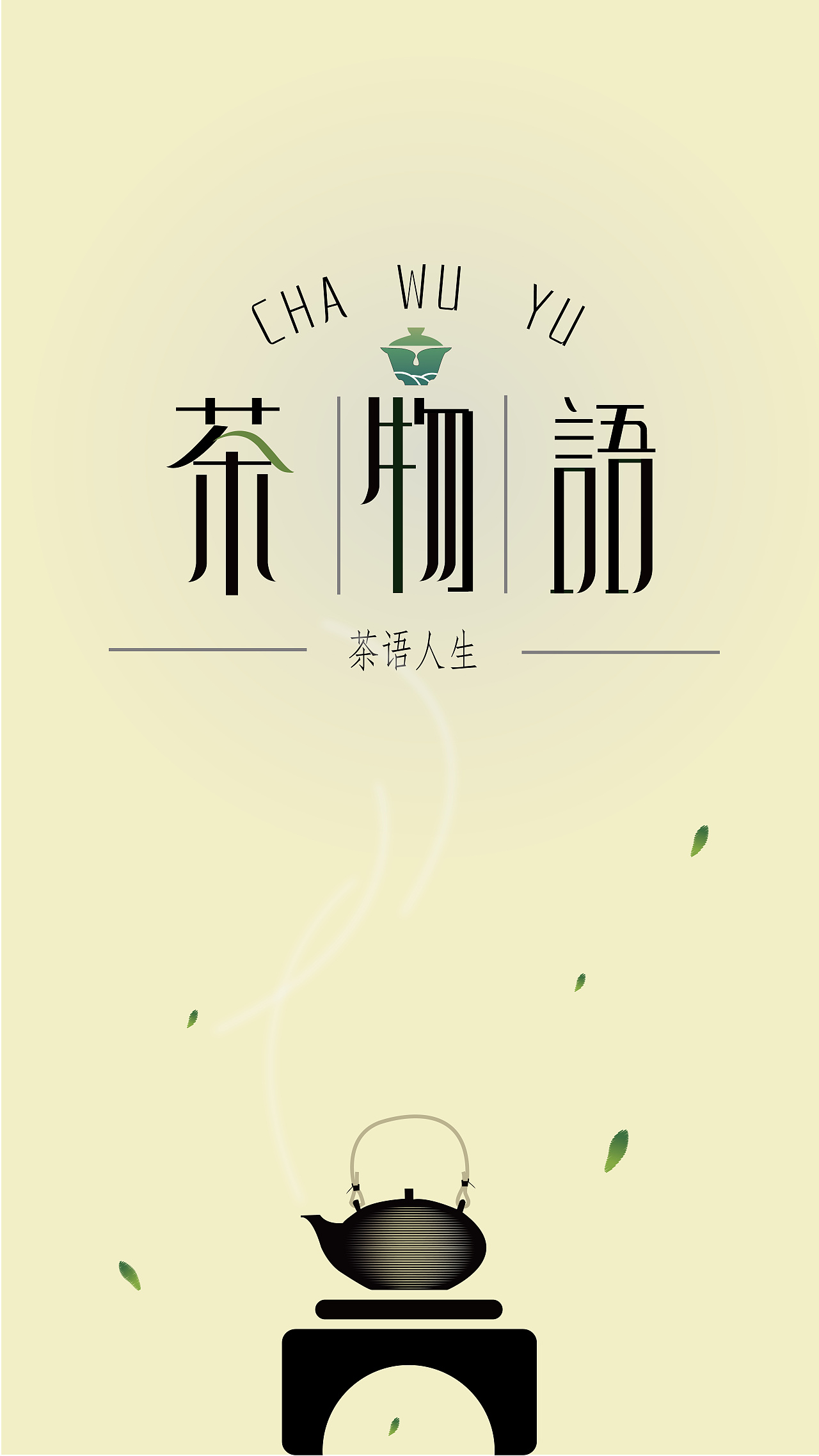 湖南茶物语奶茶系列海报|平面|海报|xiamibb - 原创作品 - 站酷 (ZCOOL)