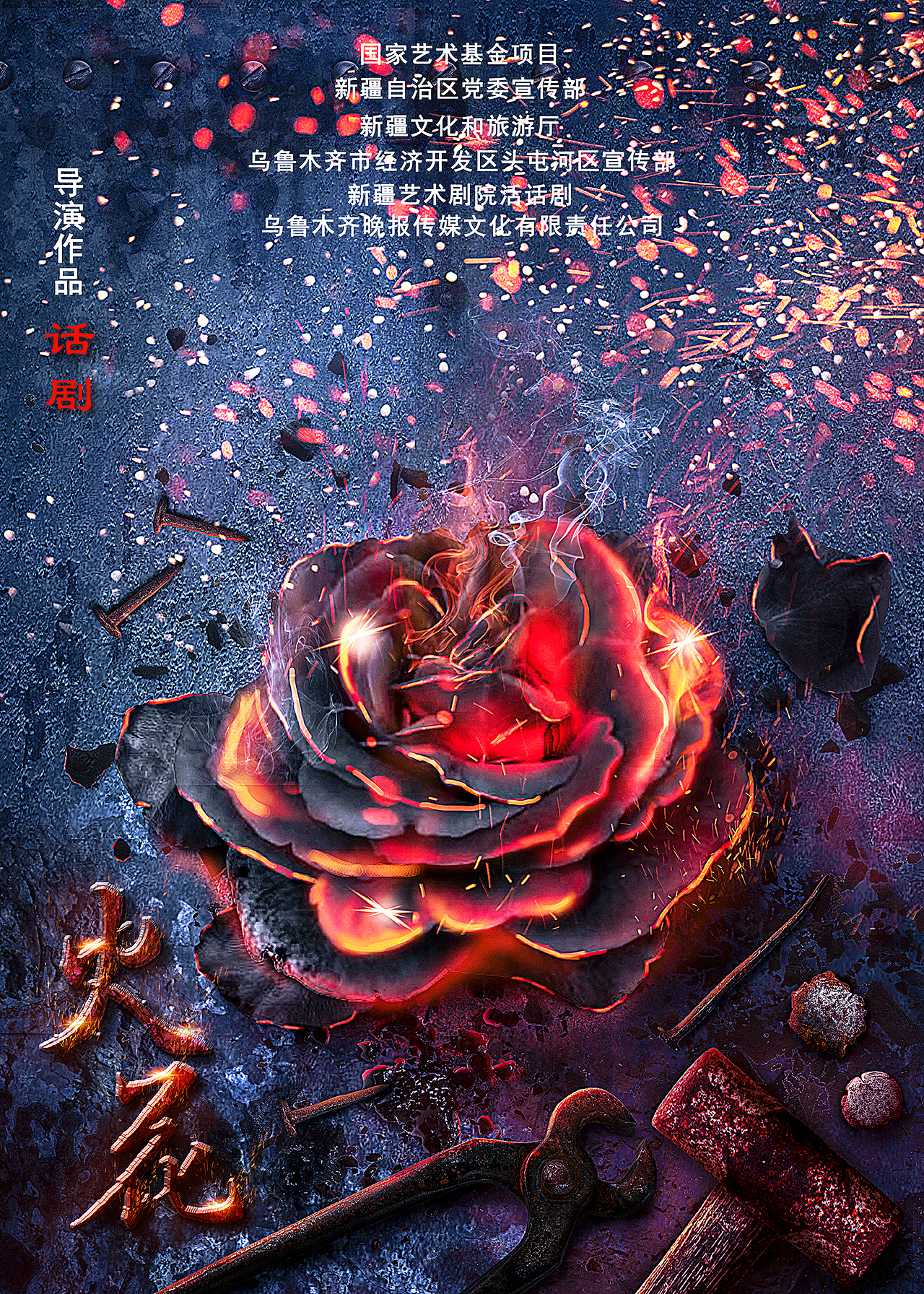 火花话剧（图ZMTUwNDI1OTQw） - 海报 - 站酷设计师五条宽宽的鱼原创素材 - 站酷ZCOOL