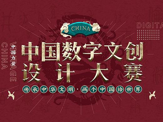 中国数字文创设计大赛
