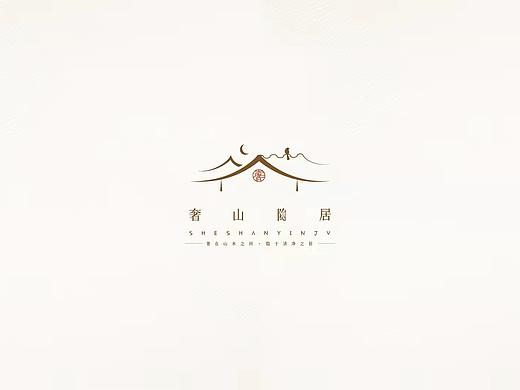 「奢山隐居」民宿品牌设计案例