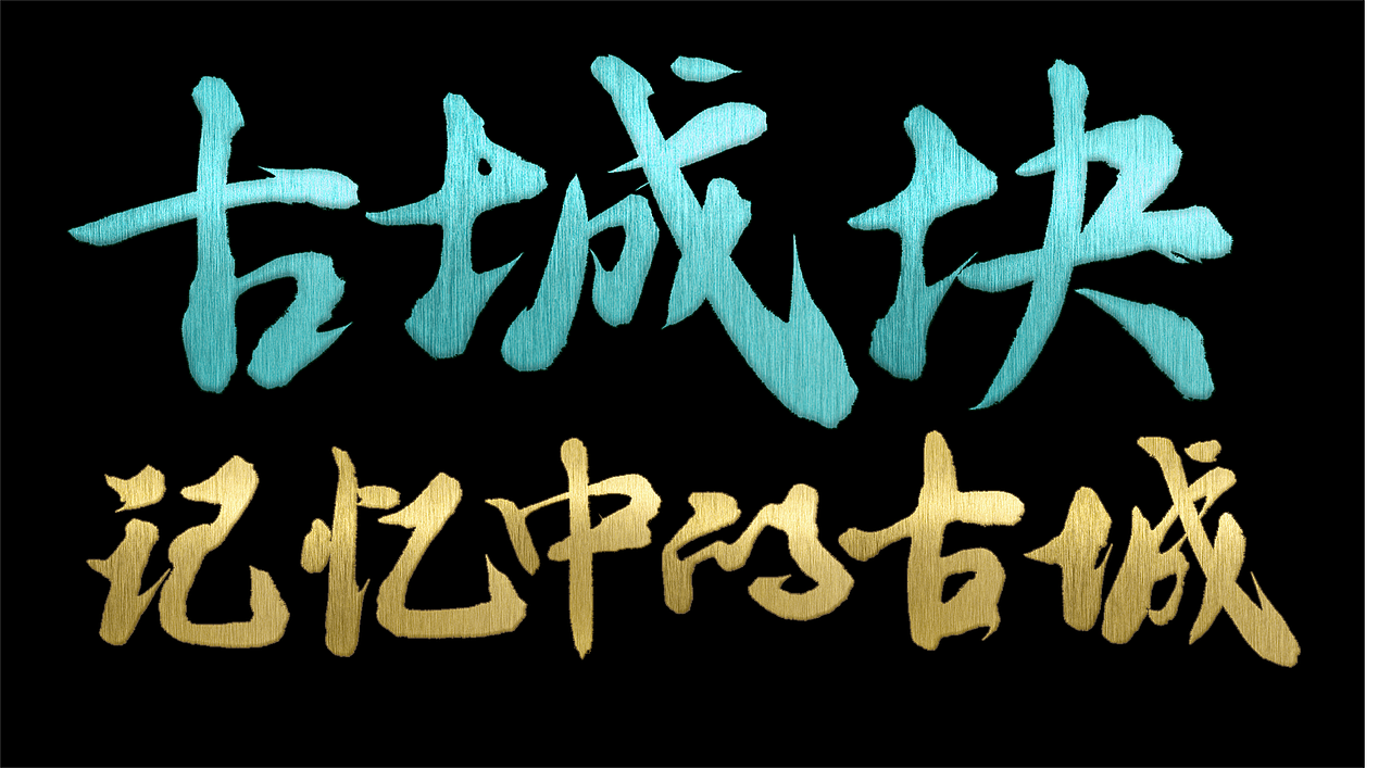 【记忆中的古城】·中原城桌游设计（图ZMzY4NTI0MTYw） - 产品 - 站酷设计师枯兰星原创素材 - 站酷ZCOOL
