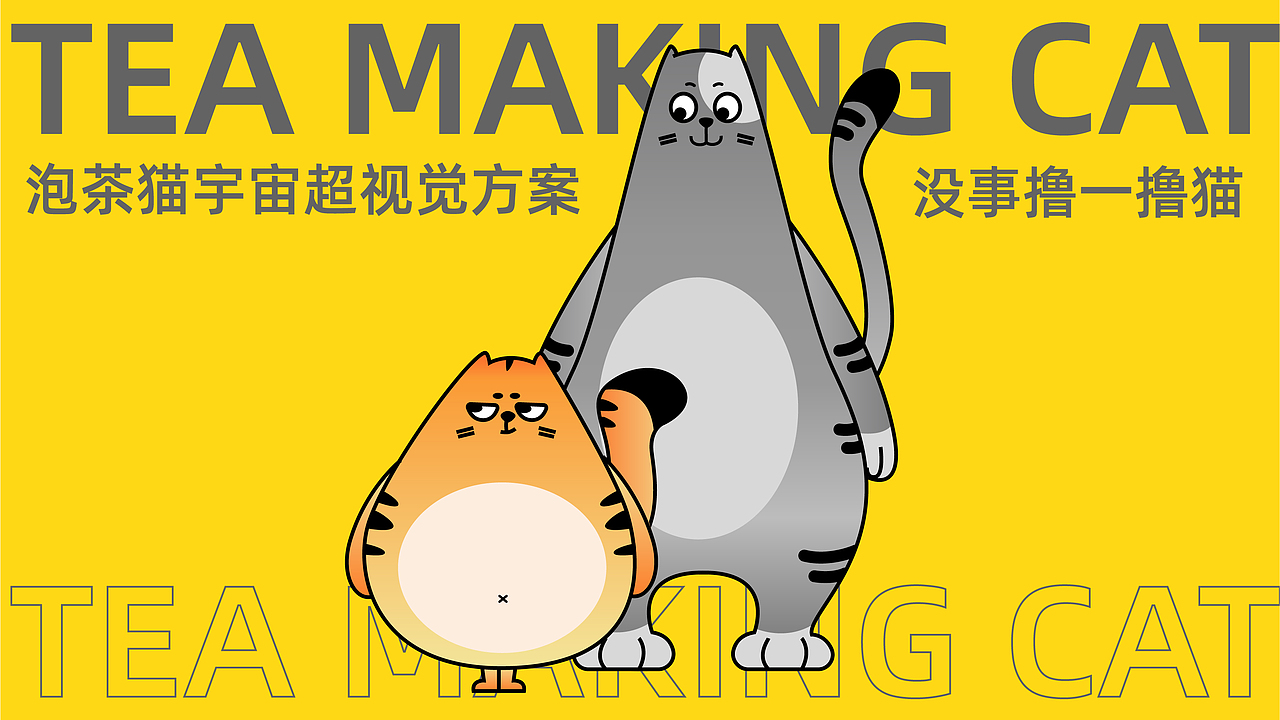 泡茶猫(深圳)趣味IP视觉形象设计