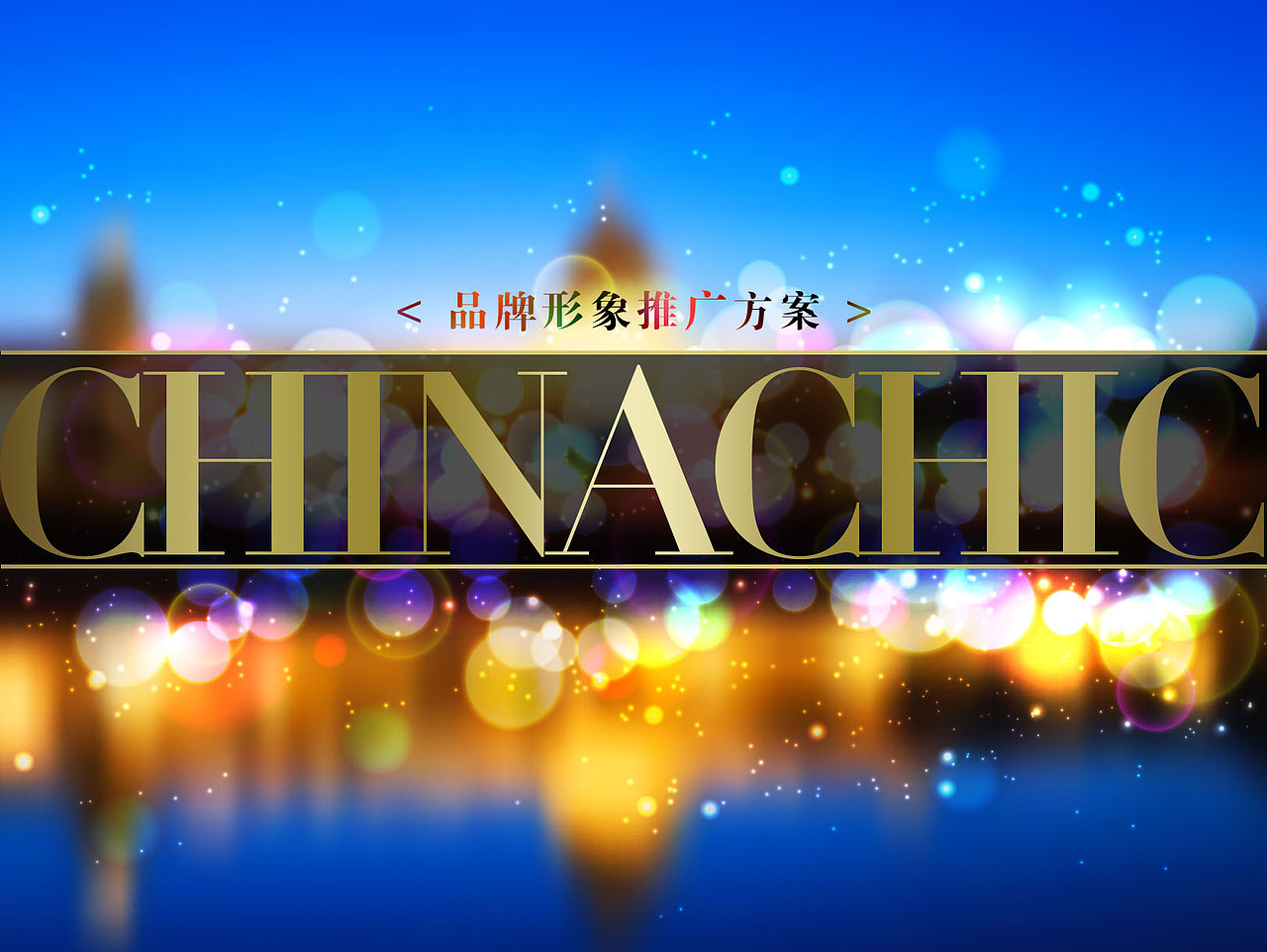 chinachicc华尚俱乐部品牌形象提案