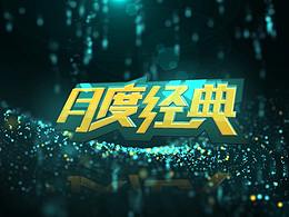 月度经典