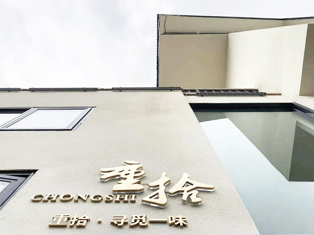 重拾·寻觅一味（图ZMjQzMjA0Njgw） - 品牌 - 站酷设计师未尔工作室原创素材 - 站酷ZCOOL