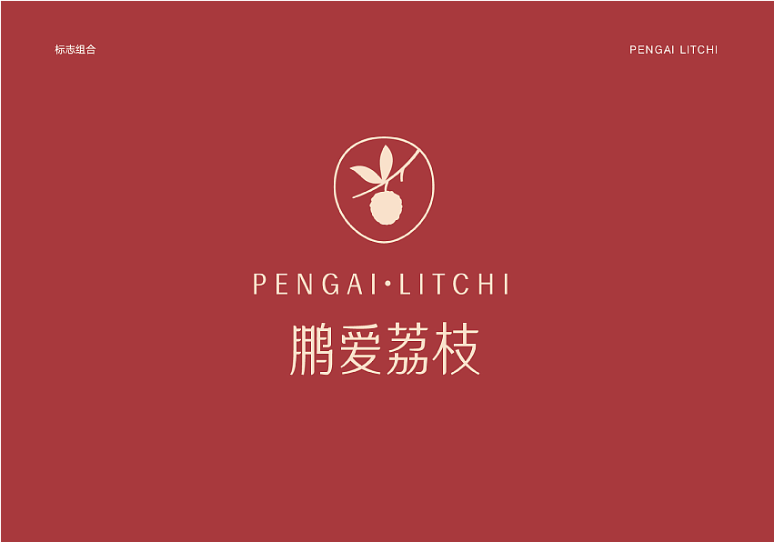 鹏爱荔枝VI设计（图ZMjc5MDM3MjIw） - 书籍/画册 - 站酷设计师秦之心原创素材 - 站酷ZCOOL