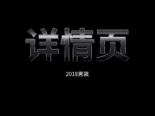 唐装详情页