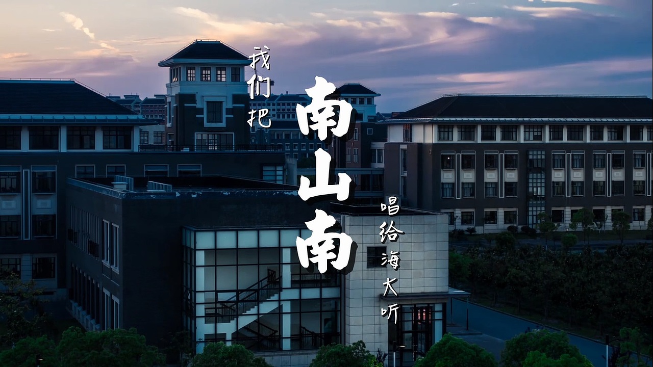 南山南上海海洋大学版