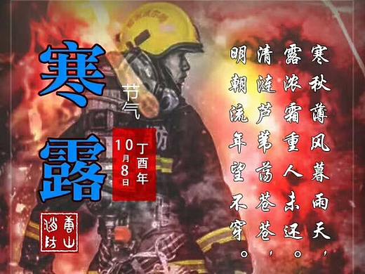 消防寒露海报（个人主页-ZMjQyNzM4NDA=） - 海报 - 站酷设计师张楠0815原创素材 - 站酷ZCOOL