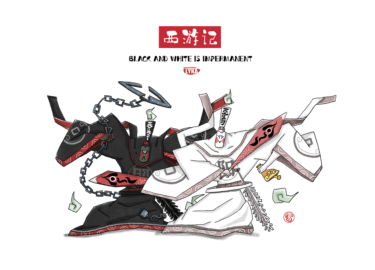 西游记——黑白无常