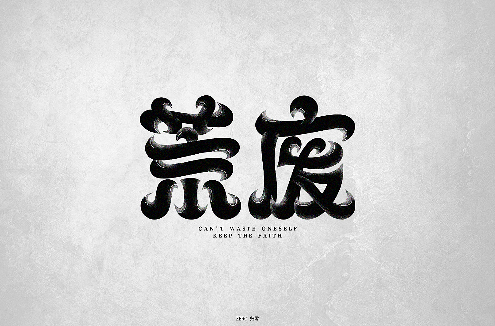 字体帮第1412篇（图ZMTkxMDA3MzQ0） - 字体/字形 - 站酷设计师字体帮原创素材 - 站酷ZCOOL