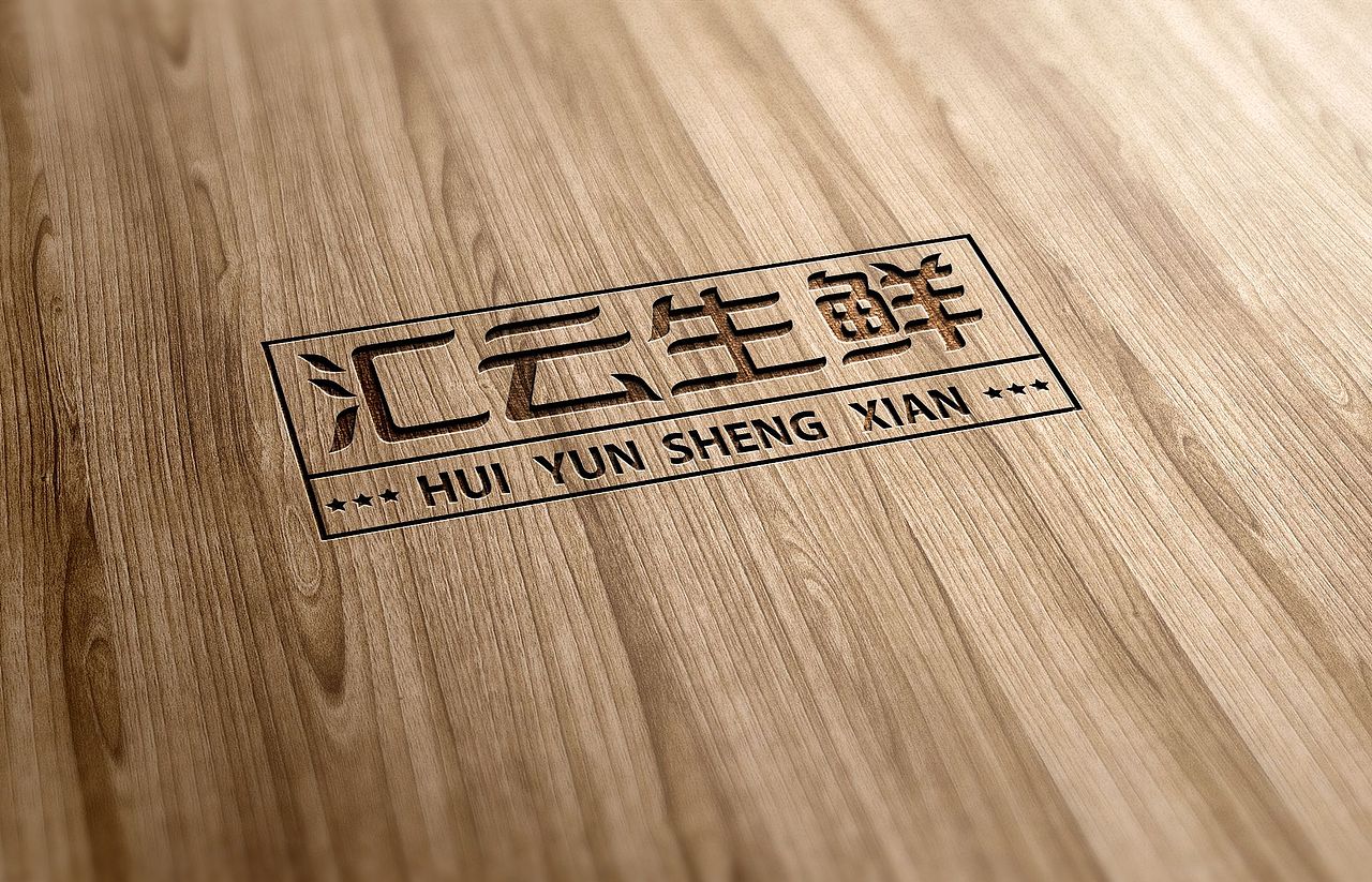 汇云生鲜字体设计（图ZMjMxNzIyMjUy） - 字体/字形 - 站酷设计师红仙鱼原创素材 - 站酷ZCOOL