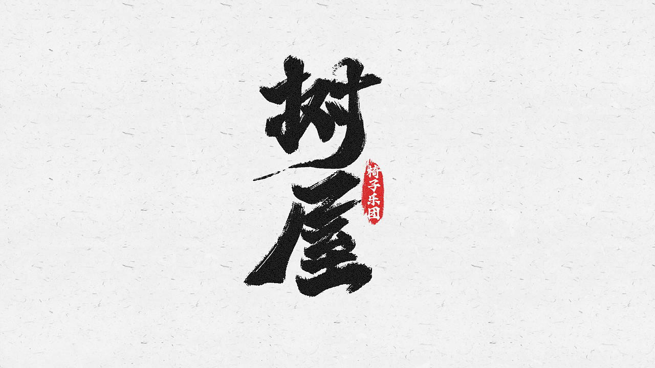2021手写字练习01（图ZMjcwNDI0NjI4） - 字体/字形 - 站酷设计师逐日的沙鱼原创素材 - 站酷ZCOOL