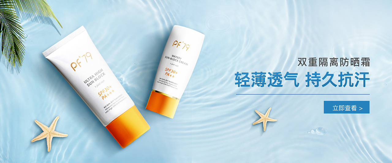 防晒霜banner