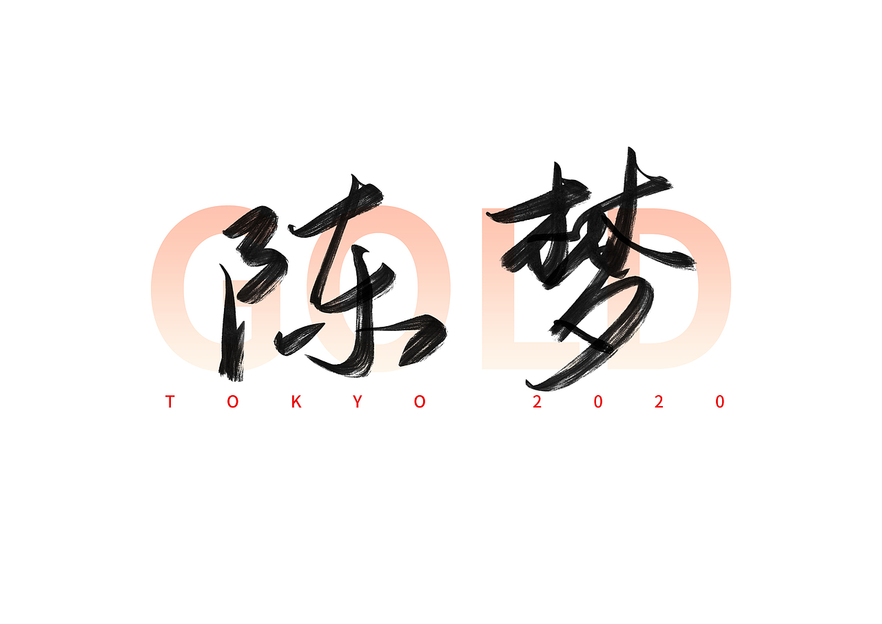 东京奥运会中国冠军名字手写体（二）（图ZMjY1MTA1NDcy） - 字体/字形 - 站酷设计师撇捺之间原创素材 - 站酷ZCOOL