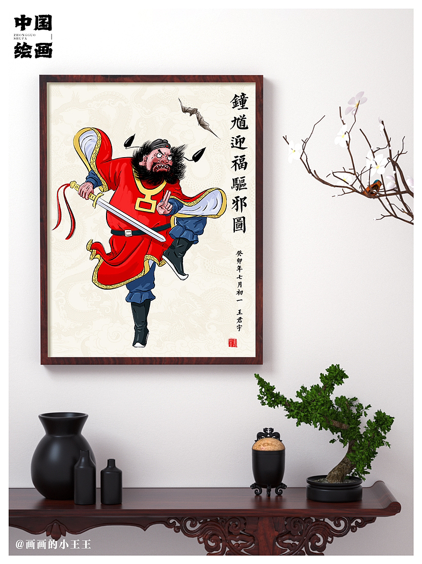钟馗赐福镇宅神君