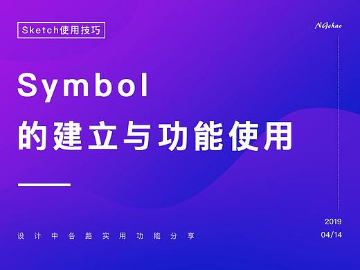 Sketch—Symbol的建立与使用
