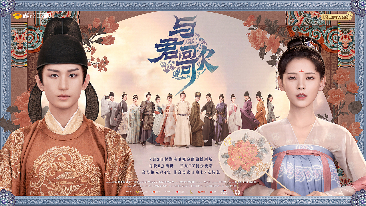 《与君歌》宝剑版+群像海报