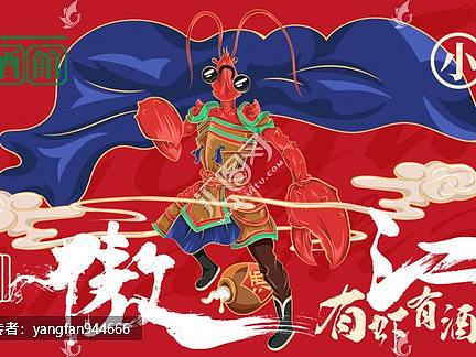 小龙虾海报插画
