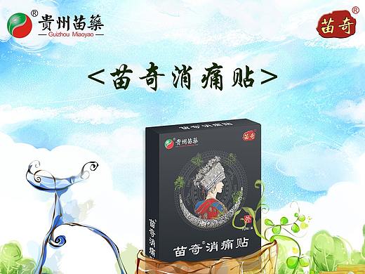 苗奇膏药海报