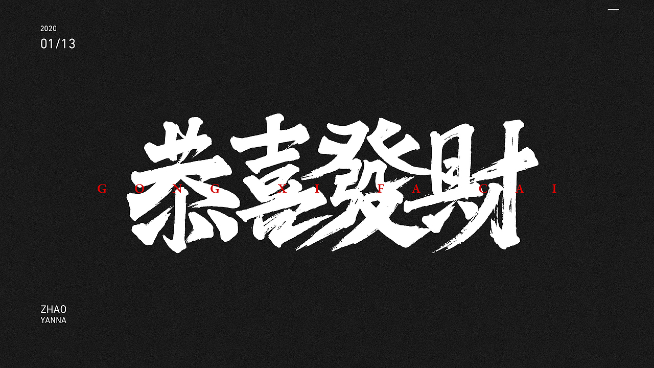 字体练习2（图ZMTk5MjgxMzcy） - 字体/字形 - 站酷设计师不会魔法的小七原创素材 - 站酷ZCOOL