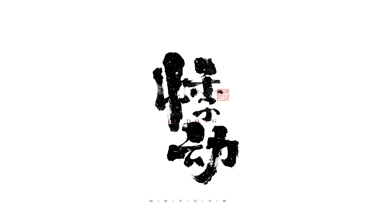自言字语 —— 一组手写毛笔字（图ZMjgwOTk5MjI0） - 字体/字形 - 站酷设计师祺壹原创素材 - 站酷ZCOOL