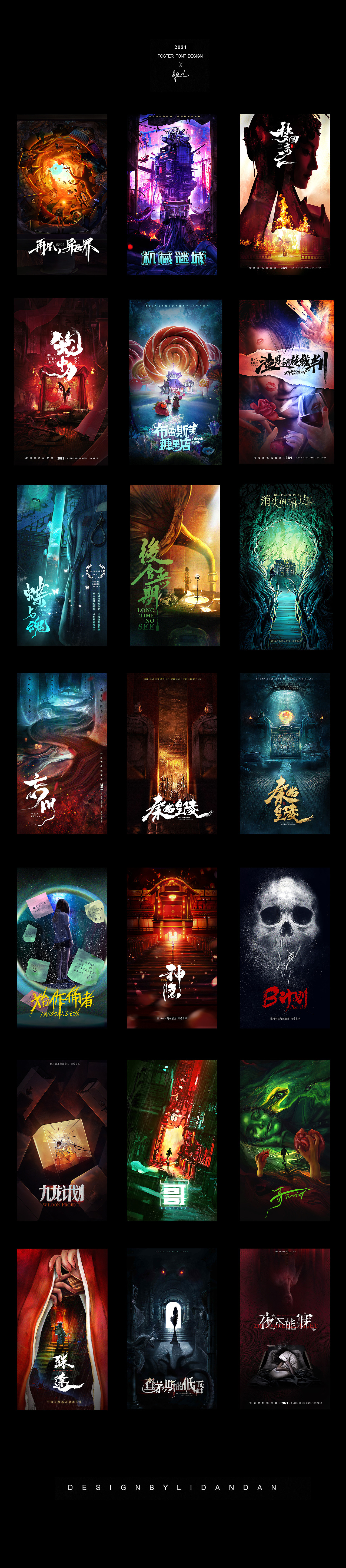 2021年密室逃脱海报总结