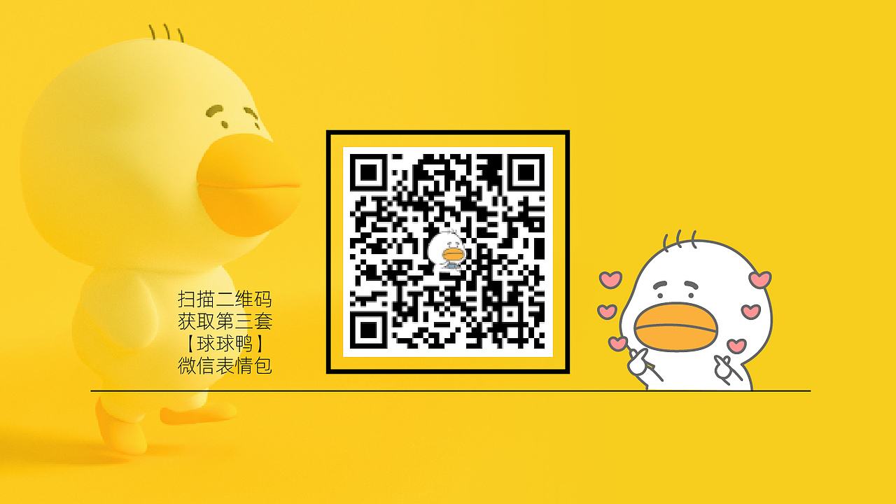 球球鸭-微信表情包继续更新
