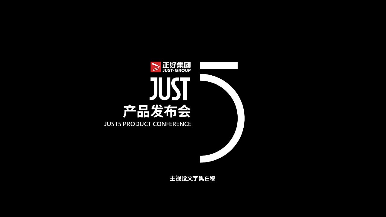 Bizand商业路演合伙人&正好集团 | JUST5产品发布会（图ZMTQ0MzgxMTk2） - PPT/Keynote - 站酷设计师Bizand路演合伙人原创素材 - 站酷ZCOOL