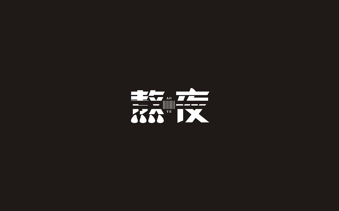熬夜