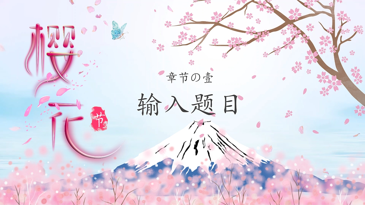 缤纷樱花盛世绽放樱花节PPT模板
