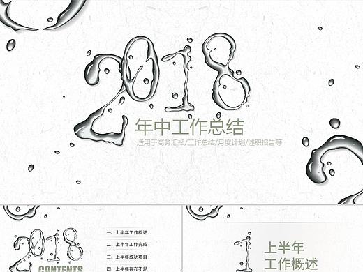 创意水滴年中工作总结汇报PPT
