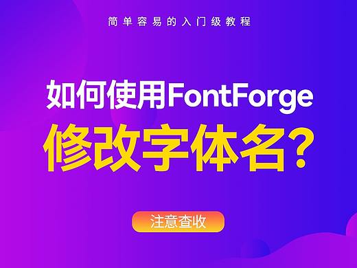 小白教程,如何使用FontForge修改字体的名称?