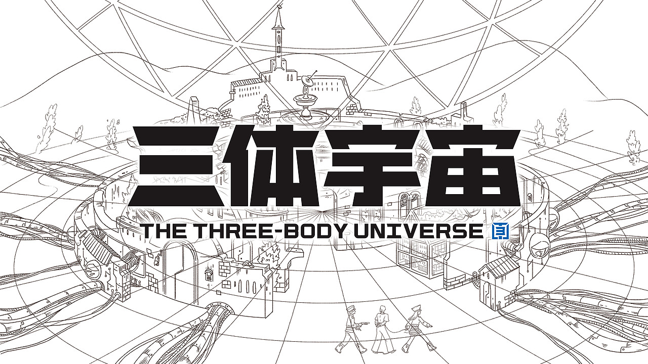 三体创意合伙人# 青铜时代生态区|平面|ip形象|敝箒 - 原创作品