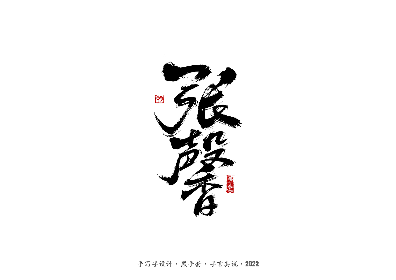 手写字·《铿锵玫瑰》（图ZMjg4MjAwMTQ0） - 字体/字形 - 站酷设计师字言其说原创素材 - 站酷ZCOOL