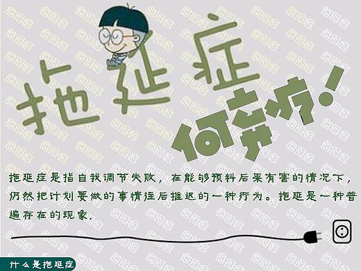拖延症 何弃疗