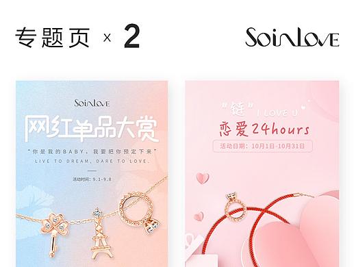 SOINLOVE两档活动合集