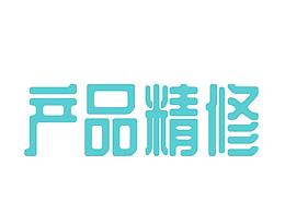 產(chǎn)品精修