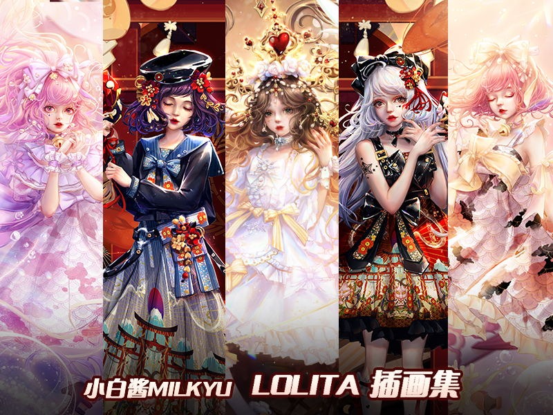 lolita 插画集