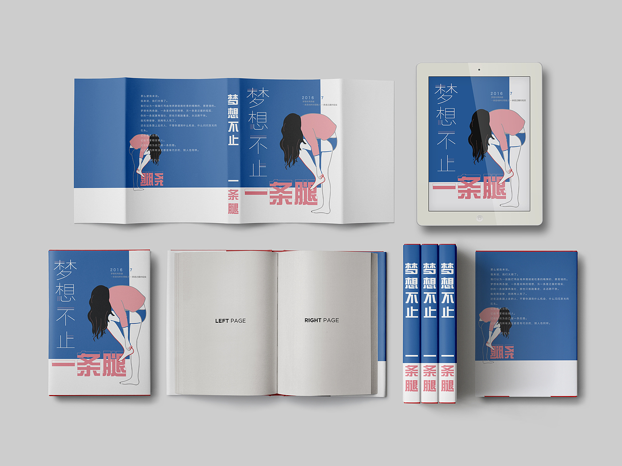 2016/07 梦想不止一条腿 装帧练习（图ZNTQwMTQyMzI=） - 书籍/画册 - 站酷设计师吃口知识蛋挞原创素材 - 站酷ZCOOL