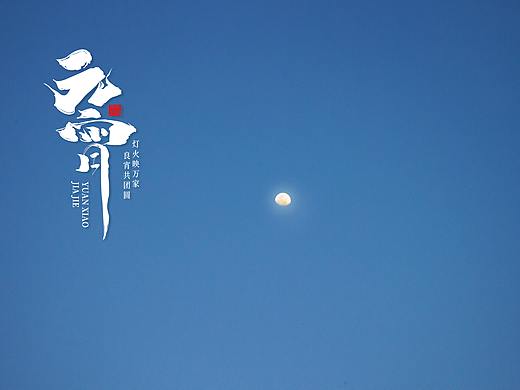 元宵佳节