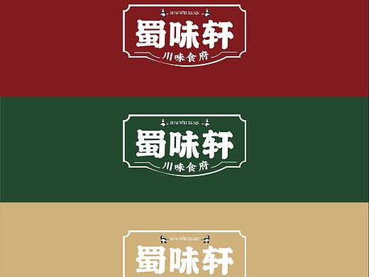 味蜀轩餐饮品牌平面视觉全案平面设计vis全案